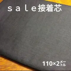 D148◇ｓａｌｅ接着芯◇ 2㍍ブラック系