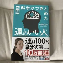 新版 科学がつきとめた「運のいい人」