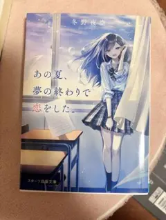 あの夏、夢の終わりで恋をした。