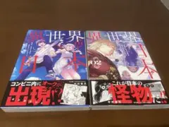 異世界日本　全2巻