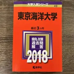 2026年最新】赤本 東京海洋大学の人気アイテム - メルカリ