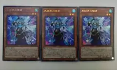 遊戯王 氷結界の随身 ウルトラレア 3枚