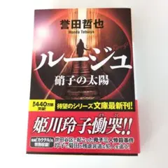 ルージュ 本田哲也 姫川玲子シリーズ