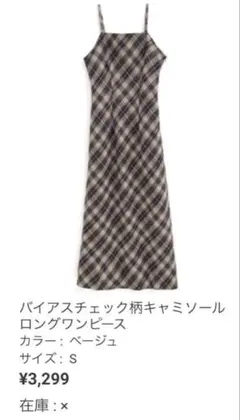 グレイル　バイアスチェック柄キャミソールロングワンピース【gn365】