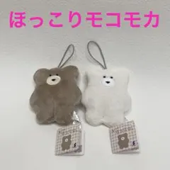 【新品】ほっこり モコモカ　マスコット