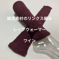 綿混素材のリンクス編みレッグウォーマー　ワイン