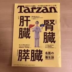 【Tarzan】 893号 肝臓・腎臓・膵臓特集 - 名医の養生訓