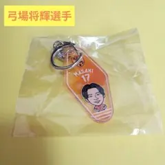 清水エスパルス　弓場将輝選手　モーテルキーホルダー