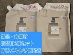 【新品未開封】coconeクレイクリームシャンプー 詰替用400g×2個セット