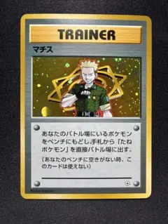 旧裏　マチス ポケモンジム第2弾 クチバシティジム マチス