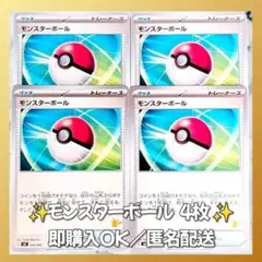 【425】　ポケカ モンスターボール 4枚セット まとめ売り 大量 匿名配送