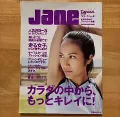Jane ジェーン Vol.4 女性のためのフィットネス全集