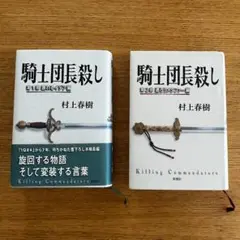 村上春樹【騎士団長殺し（ハードカバー版）1部・2部セット】