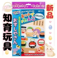 知育玩具 新品未使用品「マグネットでぺったんこ おすしやさん 」１個