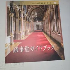 ハンガリー国会議事堂を見て歩く 議事堂ガイドブック
