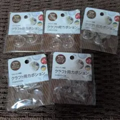 クラフト用カボション 5パックセット