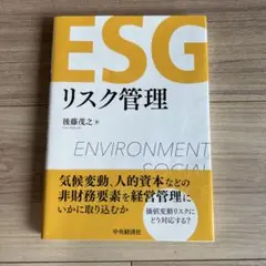 ESGリスク管理