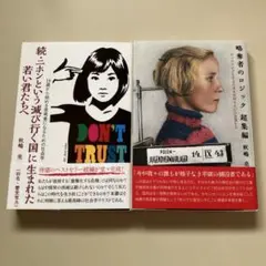 略奪者のロジック、続・ニホンという滅び行く国に生まれた若い君たちへ　秋嶋亮