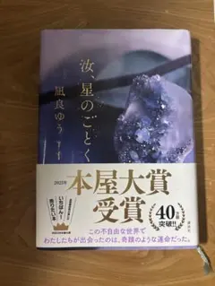 【汝、星のごとく】【20代で得た知見】セット