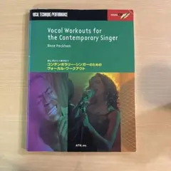コンテンポラリーシンガーのためのボーカルワークアウト