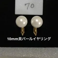 貝パール イヤリング シンプル フォーマル　10mm