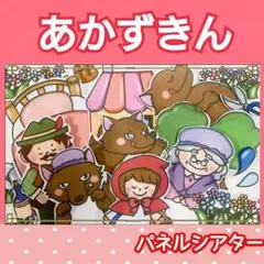 赤ずきん　パネルシアター　お話　物語　台本つき　2~5歳向け　あかずきん