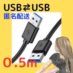 【新品・未使用】0.5m /USBケーブル 黒 USB-AとUSB-A