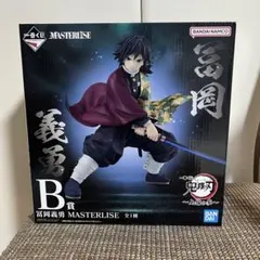 一番くじ 鬼滅の刃 義勇 フィギュア