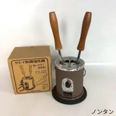 本体未使用　ハタミシン和裁電化鏝　和裁こて 　和裁コテ　鏝２本付 No.1 タキイ電器 1丁立 和裁鏝 (こて) 茶｜洋裁・手芸用品のホリウチ公式通販