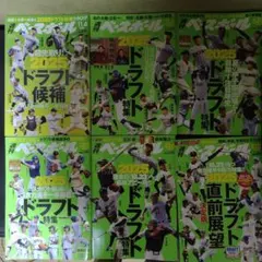 週刊ベースボール　2025年ドラフト特集　6冊セット