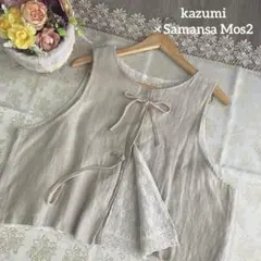 サマンサモスモス×kazumiコラボ　リネン　リバーシブルレースベスト　ベージュ