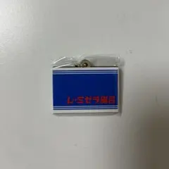 家政夫のミタゾノ ガチャ　キーホルダー　舞台　マッチ箱のサムネイル