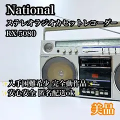 【希少動作品】【名機】National RX-5080 ラジカセ 昭和レトロ