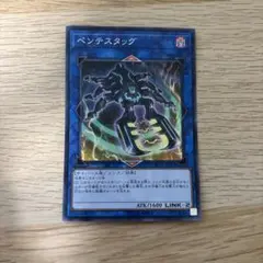 ペンテスタッグ 遊戯王OCG