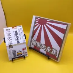 ☆ 軍歌大全集　COCP-33773 帯付き