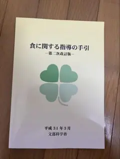 食に関する指導の手引　第1次改訂版