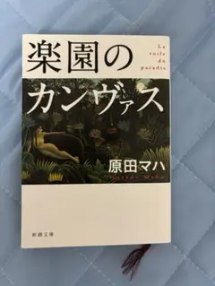 原田マハ　楽園のカンヴァス　文庫