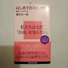 はじめてのスピノザ