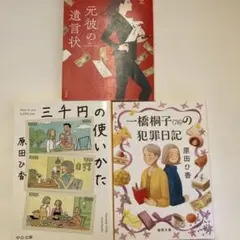 原田ひ香 新川帆立 文庫本 3冊セット まとめ売り