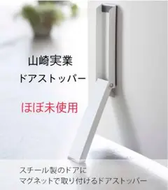 マグネット折り畳みドアストッパー ホワイト 白　山崎実業
