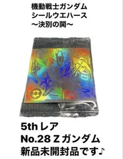 機動戦士ガンダム シールウエハース 決別の鬨 Zガンダム5thレア 신품 미개봉