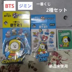 BT21 一番くじ CHIMMY 2種セット