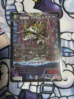 2025年最新】邪魂龍 ジャビビルブラッドの人気アイテム - メルカリ