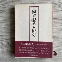 2025年最新】飯田_龍太の人気アイテム - メルカリ