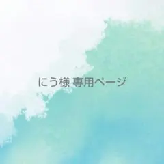 にう様専用ページ