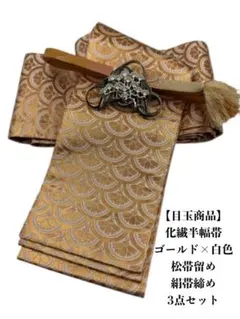 【目玉商品】2809半幅帯＆水引松の帯留・絹帯締め 和装小物 目玉商品】2809半幅帯＆水引松の帯留・絹帯締め 和装小物 - メルカリ