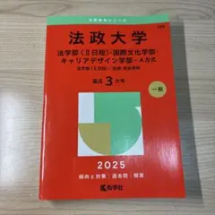 法政大学 2025 赤本