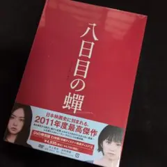 【未開封】八日目の蟬 特別版('11日活/松竹/アミューズソフトエンタテインメン