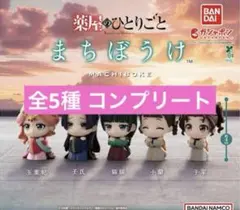 TVアニメ『薬屋のひとりごと』 まちぼうけ 全5種 コンプリートセット ガチャ