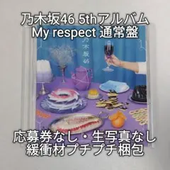 乃木坂46 5thアルバム My respect 通常盤CD